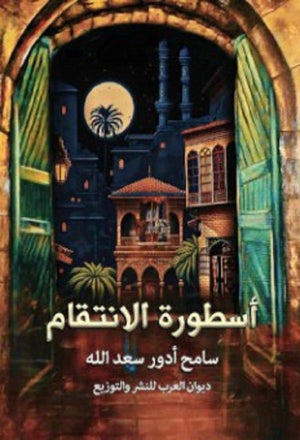 أسطورة الانتقام سامح أدور سعدالله | BookBuzz.Store