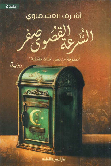 أشرف العشماوي السرعة القصوي صفر | BookBuzz.Store