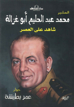 محمد عبد الحليم أبو غزالة عمر بطيشة | BookBuzz.Store