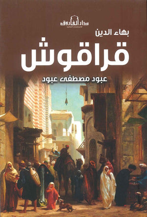 بهاء الدين قراقوش عبود مصطفي عبود  | BookBuzz.Store