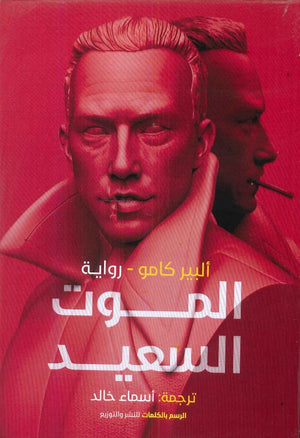 الموت السعيد