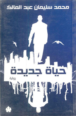 حياة جديدة محمد سليمان عبد المالك | BookBuzz.Store
