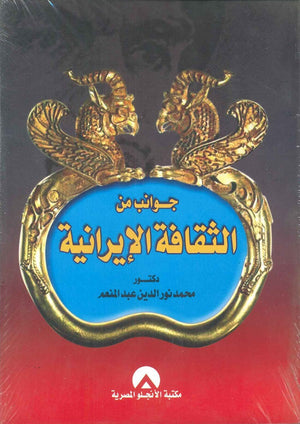 جوانب من الثقافة الايرانية د. محمد نور الدين عبد المنعم | BookBuzz.Store