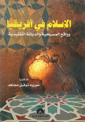 الاسلام فى افريقيا وواقع المسيحية والديانة التقليدية د. حورية توفيق مجاهد | BookBuzz.Store