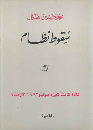 سقوط نظام محمد حسنين هيكل BookBuzz.Store