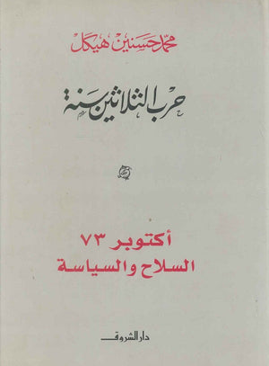أكتوبر 73 السلاح والسياسة محمد حسنين هيكل BookBuzz.Store