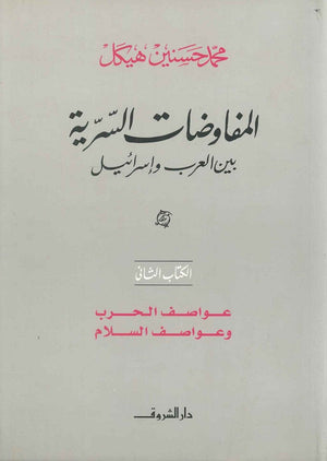 المفاوضات السرية بين العرب وإسرائيل ج 2 - عواصف الحرب والسلام محمد حسنين هيكل BookBuzz.Store