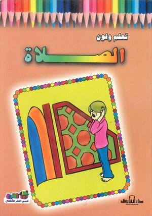 الصلاة - تعلم ولون  اعداد قسم النشر الاطفال بدار الفاروق للاستثمارات الثقافية | BookBuzz.Store