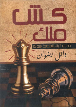 كش ملك 99 مبدأ لبناء شخصية قوية وائل رضوان | BookBuzz.Store