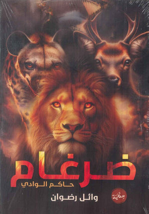 ضرغام حاكم الوادي وائل رضوان | BookBuzz.Store