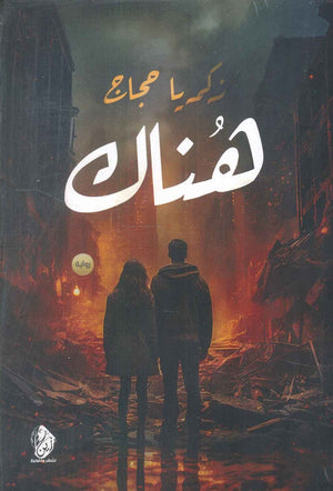 هناك زكريا حجاج | BookBuzz.Store