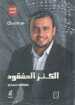 الكنز المفقود مجلد مع CD مصطفى حسني | BookBuzz.Store