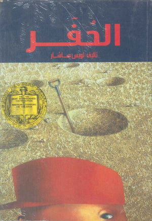 الحفر لويس ساشار | BookBuzz.Store