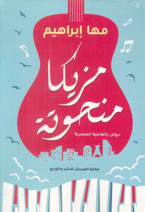 مزيكا منحوتة مها إبراهيم | BookBuzz.Store