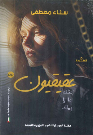 عقيقيون سناء مصطفى | BookBuzz.Store