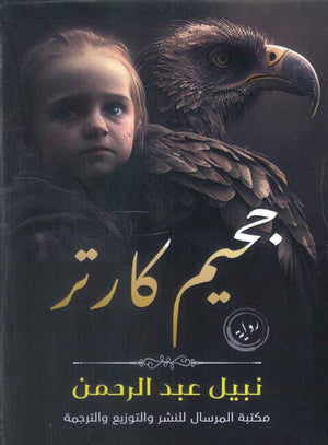 جحيم كارتر نبيل عبد الرحمن | BookBuzz.Store
