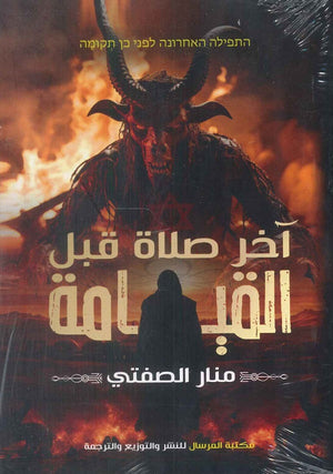 آخر صلاة قبل القيامة منار الصفتي | BookBuzz.Store