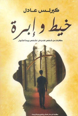 خيط وإبرة كيرلس عادل | BookBuzz.Store