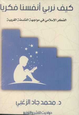 كيف نربي أنفسنا فكريا: الفكر الإسلامي في مواجهة الفلسفة الغربية محمد جاد الزغبي | BookBuzz.Store