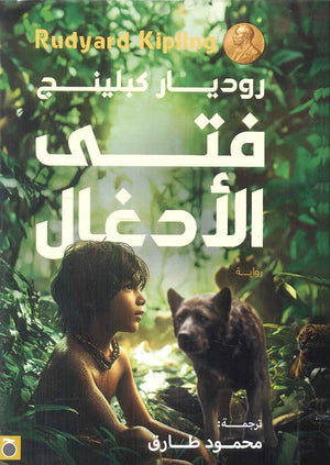 فتى الأدغال روديار كبلينج | BookBuzz.Store