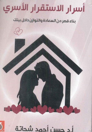 أسرار الاستقرار الأسري: بناء قصر من السعادة والتوازن داخل بيتك حسن أحمد شحاتة | BookBuzz.Store
