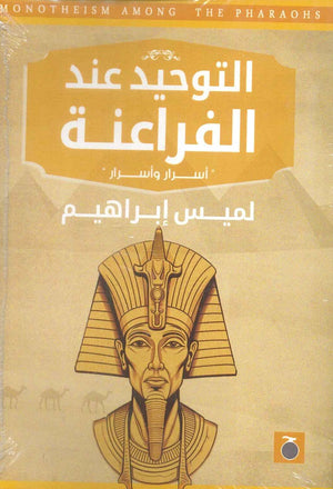 التوحيد عند الفراعنة: أسرار وأسرار لميس إبراهيم | BookBuzz.Store