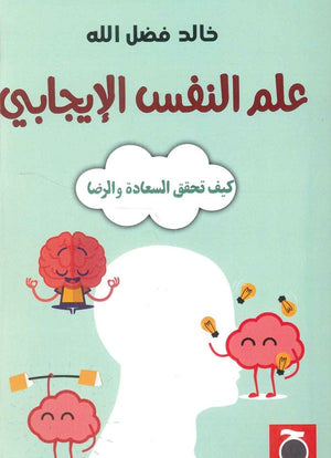 علم النفس اللإيجابي خالد فضل الله | BookBuzz.Store