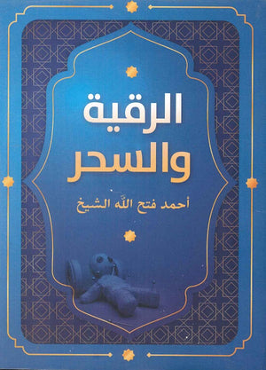 الرقية والسحر أحمد فتح الله الشيخ | BookBuzz.Store