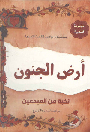 أرض الجنون نخبة من المبدعين | BookBuzz.Store