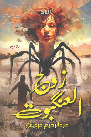 زوج العنكبوت عبدالرحيم درويش | BookBuzz.Store