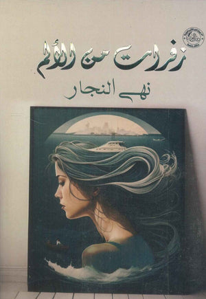 زفرات من الألم نهي النجار | BookBuzz.Store