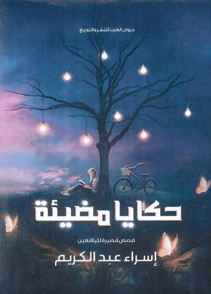 حكايا مضيئة إسراء عبد الكريم | BookBuzz.Store