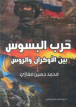 حرب البسوس بين الأوكران والروس محمد حسين مغازي | BookBuzz.Store