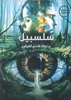 سلسبيل وفاء فتحي الغرباوي | BookBuzz.Store