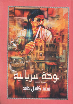 لوحة سريالية محمد كامل حامد | BookBuzz.Store