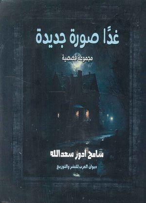 غدا صورة جديدة سامح أدور سعد الله | BookBuzz.Store