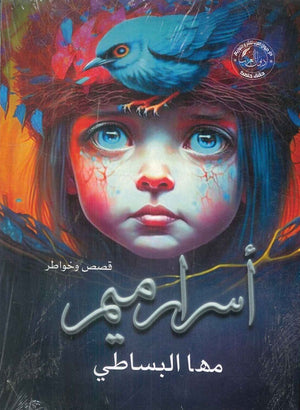 أسرار ميم مها البساطي | BookBuzz.Store