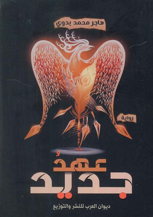 عهد جديد هاجر محمد بدوي | BookBuzz.Store