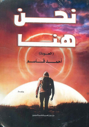 نحن هنا ( العودة ) أحمد قاسم | BookBuzz.Store