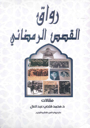 رواق القصص الرمضاني محمد فتحي عبد العال | BookBuzz.Store