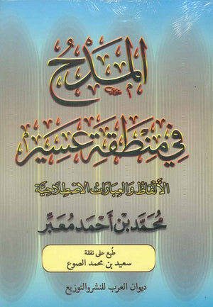المدح في منطقة عسير الألفاظ والعبارات الاصطلاحية محمد بن أَحمد معبر | BookBuzz.Store
