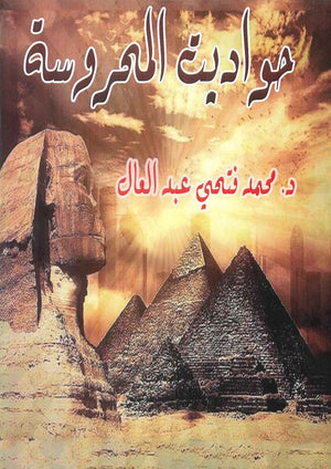 حواديت المحروسة محمد فتحي عبد العال | BookBuzz.Store