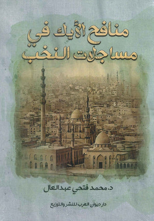 منافح الأيك في مساجلات النخب محمد فتحي عبد العال | BookBuzz.Store
