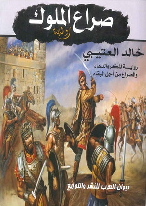 صراع الملوك خالد العتيبي | BookBuzz.Store