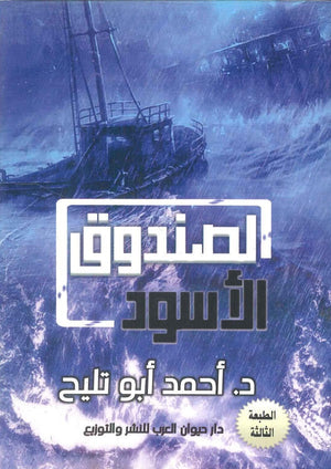 الصندوق الأسود أحمد أبو تليح | BookBuzz.Store
