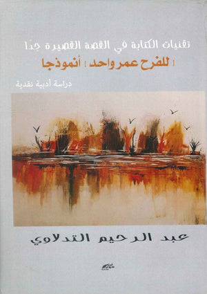 تقنيات الكتابة في القصة القصيرة جدا للفرح عمر واحد أنموذجا عبد الرحيم التدلاوي | BookBuzz.Store