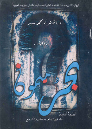 بحر ميمون الزهراء محمد سعيد | BookBuzz.Store