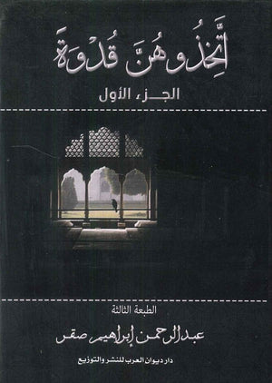 اتخذوهن قدوة الجزء الأول عبد الرحمن إبراهيم صقر | BookBuzz.Store