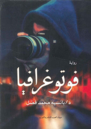 فوتوغرافيا بانسيه محمد فضل | BookBuzz.Store