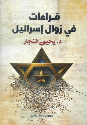 قراءات في زوال إسرائيل يحيى النجار | BookBuzz.Store